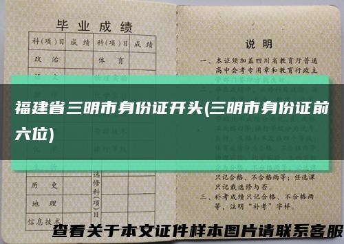 福建省三明市身份证开头(三明市身份证前六位)缩略图