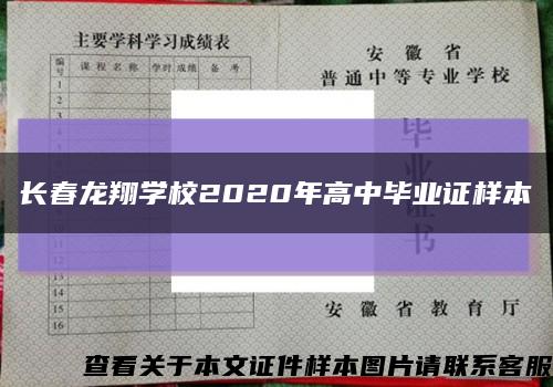 长春龙翔学校2020年高中毕业证样本缩略图
