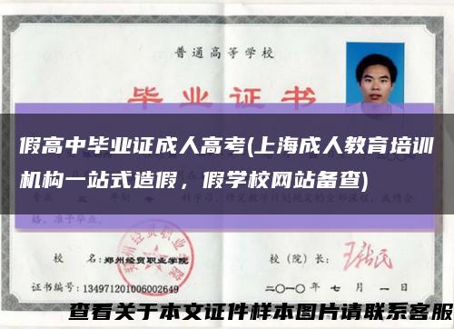 假高中毕业证成人高考(上海成人教育培训机构一站式造假，假学校网站备查)缩略图