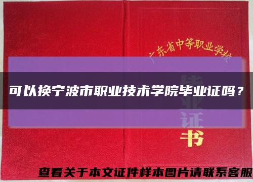 可以换宁波市职业技术学院毕业证吗？缩略图