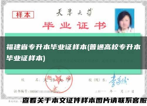 福建省专升本毕业证样本(普通高校专升本毕业证样本)缩略图