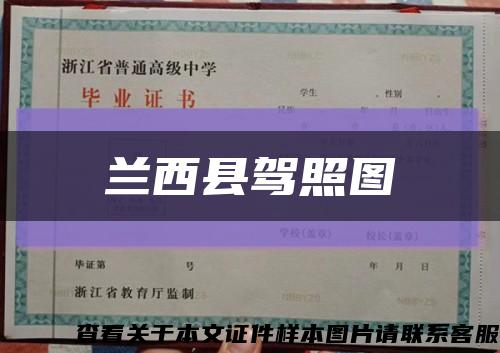 兰西县驾照图缩略图