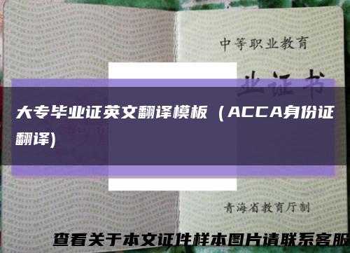 大专毕业证英文翻译模板（ACCA身份证翻译)缩略图