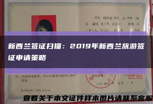 新西兰签证扫描：2019年新西兰旅游签证申请策略缩略图