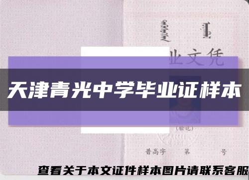 天津青光中学毕业证样本缩略图