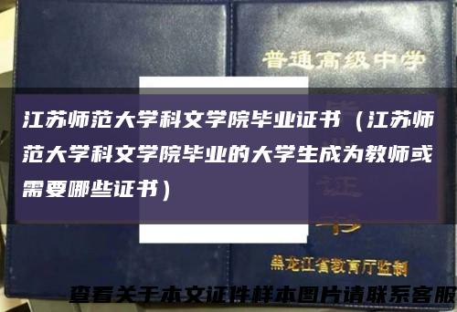江苏师范大学科文学院毕业证书（江苏师范大学科文学院毕业的大学生成为教师或需要哪些证书）缩略图