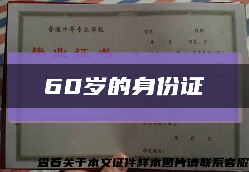 60岁的身份证缩略图