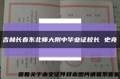 吉林长春东北师大附中毕业证校长 史亮缩略图