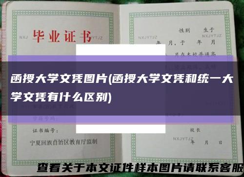 函授大学文凭图片(函授大学文凭和统一大学文凭有什么区别)缩略图