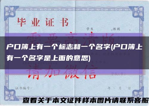 户口簿上有一个标志和一个名字(户口簿上有一个名字是上面的意思)缩略图