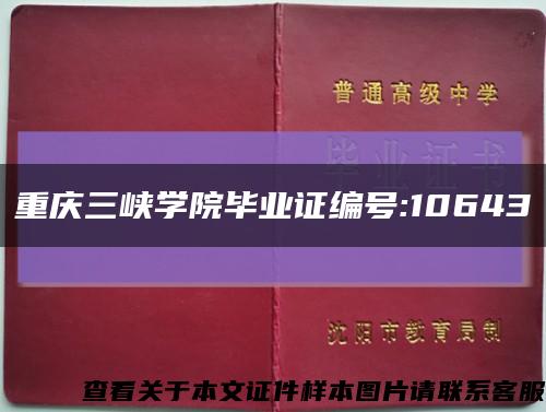 重庆三峡学院毕业证编号:10643缩略图
