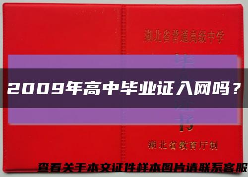 2009年高中毕业证入网吗？缩略图