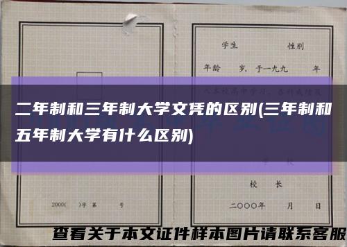二年制和三年制大学文凭的区别(三年制和五年制大学有什么区别)缩略图