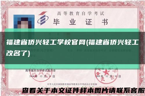 福建省侨兴轻工学校官网(福建省侨兴轻工改名了)缩略图