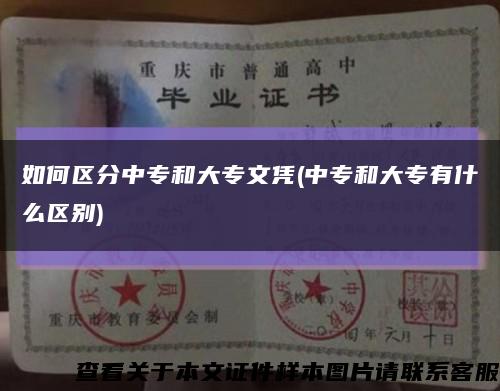 如何区分中专和大专文凭(中专和大专有什么区别)缩略图