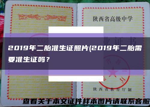 2019年二胎准生证照片(2019年二胎需要准生证吗？缩略图