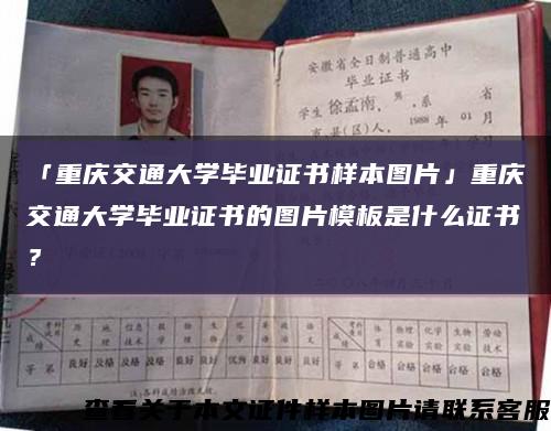 「重庆交通大学毕业证书样本图片」重庆交通大学毕业证书的图片模板是什么证书？缩略图