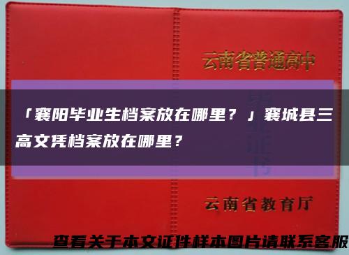 「襄阳毕业生档案放在哪里？」襄城县三高文凭档案放在哪里？缩略图