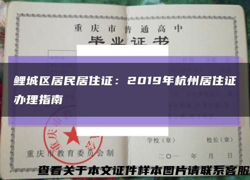 鲤城区居民居住证：2019年杭州居住证办理指南缩略图