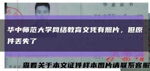 华中师范大学网络教育文凭有照片，但原件丢失了缩略图