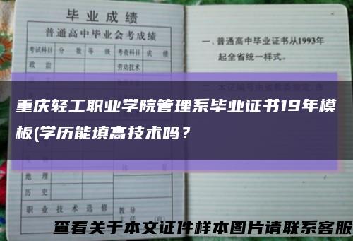 重庆轻工职业学院管理系毕业证书19年模板(学历能填高技术吗？缩略图