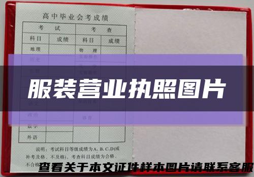 服装营业执照图片缩略图