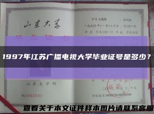 1997年江苏广播电视大学毕业证号是多少？缩略图