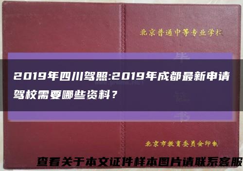 2019年四川驾照:2019年成都最新申请驾校需要哪些资料？缩略图