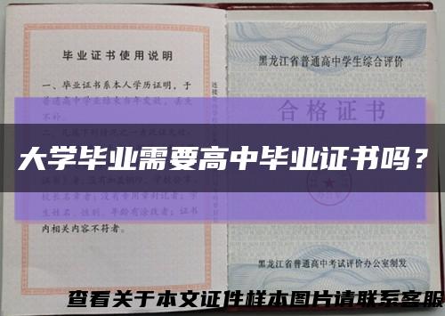 大学毕业需要高中毕业证书吗？缩略图