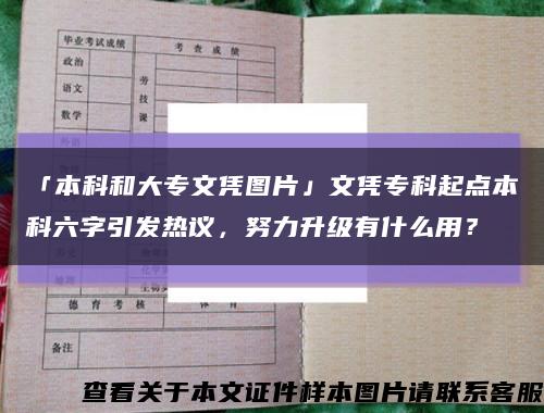 「本科和大专文凭图片」文凭专科起点本科六字引发热议，努力升级有什么用？缩略图