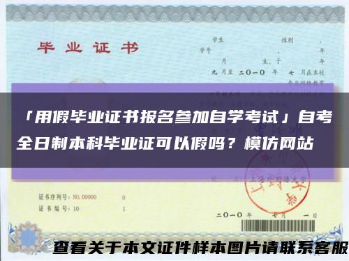 「用假毕业证书报名参加自学考试」自考全日制本科毕业证可以假吗？模仿网站缩略图
