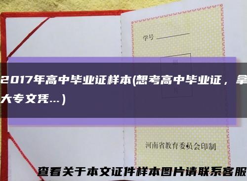 2017年高中毕业证样本(想考高中毕业证，拿大专文凭...）缩略图