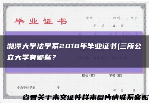 湘潭大学法学系2018年毕业证书(三所公立大学有哪些？缩略图