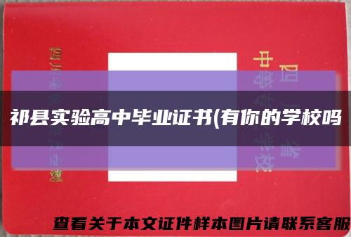 祁县实验高中毕业证书(有你的学校吗缩略图