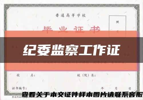 纪委监察工作证缩略图