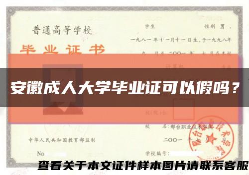 安徽成人大学毕业证可以假吗？缩略图