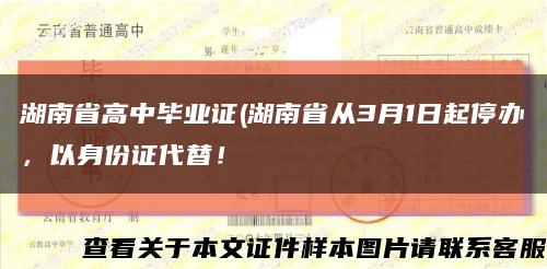 湖南省高中毕业证(湖南省从3月1日起停办，以身份证代替！缩略图