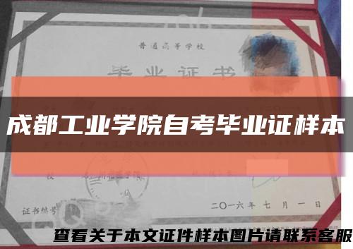 成都工业学院自考毕业证样本缩略图