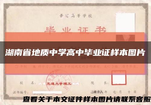 湖南省地质中学高中毕业证样本图片缩略图