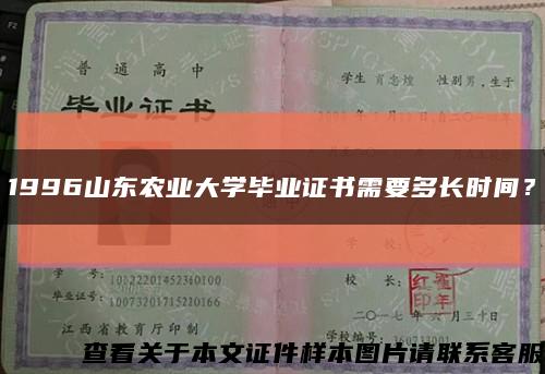 1996山东农业大学毕业证书需要多长时间？缩略图
