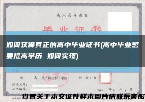 如何获得真正的高中毕业证书(高中毕业想要提高学历 如何实现)缩略图