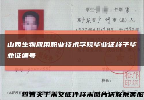 山西生物应用职业技术学院毕业证样子毕业证编号缩略图