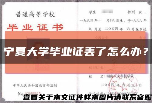 宁夏大学毕业证丢了怎么办？缩略图