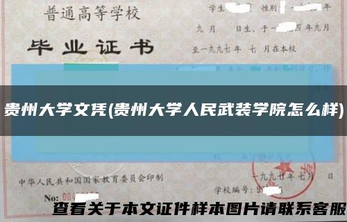 贵州大学文凭(贵州大学人民武装学院怎么样)缩略图