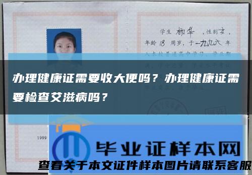 办理健康证需要收大便吗？办理健康证需要检查艾滋病吗？缩略图