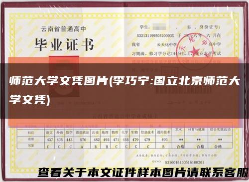 师范大学文凭图片(李巧宁:国立北京师范大学文凭)缩略图