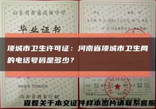 项城市卫生许可证：河南省项城市卫生局的电话号码是多少？缩略图