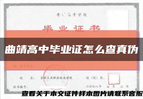 曲靖高中毕业证怎么查真伪缩略图