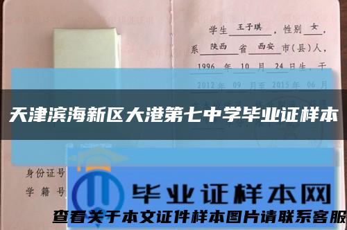 天津滨海新区大港第七中学毕业证样本缩略图