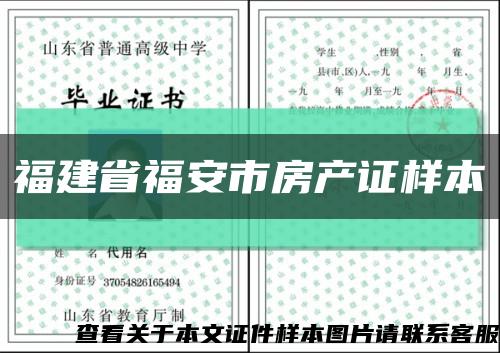 福建省福安市房产证样本缩略图